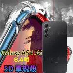 【5D軍規殼】SAMSUNG GALAXY A54 5G 6.4吋 防護殼 四角加厚 手機殼 防撞 抗震 防摔  背蓋