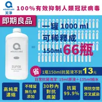 在飛比找蝦皮購物優惠-現貨供應 AQUECARE天淨 極效抗菌原液1000ml【即