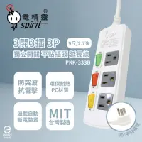 在飛比找momo購物網優惠-【電精靈spirit】台灣製造 PKK-333B 9尺 2.