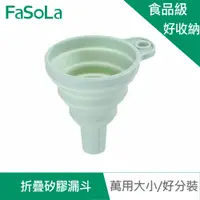 在飛比找蝦皮商城優惠-【FaSoLa】折疊矽膠漏斗 公司貨 官方直營 迷你 折疊 