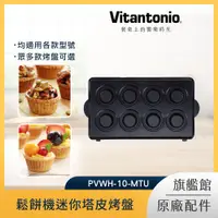 在飛比找PChome24h購物優惠-Vitantonio 鬆餅機迷你塔皮烤盤 PVWH-10-M