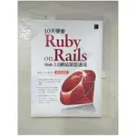 10天學會 RUBY ON RAILS:WEB 2.0 網站架設速成(暢銷回饋版)_劉至浩, 孫以陶【T1／網路_JC1】書寶二手書