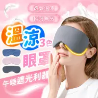 在飛比找momo購物網優惠-【178SHOP】溫涼眼罩 2入組(遮光眼罩 睡眠眼罩 遮眼
