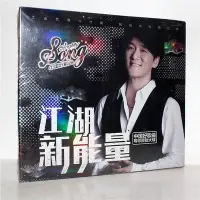 在飛比找Yahoo!奇摩拍賣優惠-中國好歌曲導師原創大碟.周華健:江湖新能量(CD) 新索音樂