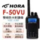 HORA 防水雙頻對講機F-50VU