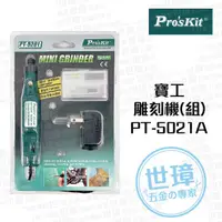 在飛比找蝦皮購物優惠-寶工 Pro'skit PT-5201A 3mm電動刻磨機 