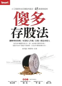 在飛比找樂天市場購物網優惠-【電子書】傻多存股法