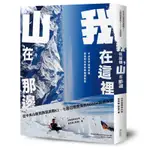 我在這裡，山在那邊：從中央山脈到無氧挑戰K2，召喚勇氣的8000M高峰探險[88折]11100897869 TAAZE讀冊生活網路書店