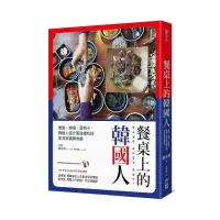 在飛比找momo購物網優惠-餐桌上的韓國人：湯飯、矮桌、扁筷子，韓國人為什麼這樣吃的飲食