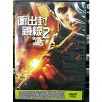 在飛比找蝦皮購物優惠-挖寶二手片-C04-047-正版DVD-電影【衝出封鎖線2】