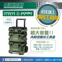 在飛比找蝦皮購物優惠-@UD工具網@HIKOKI堆疊工具箱 三件組 IP65防水防