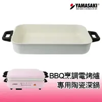 在飛比找樂天市場購物網優惠-| 配件|山崎多功能BBQ烹調電烤爐[專用陶瓷深鍋] SK-