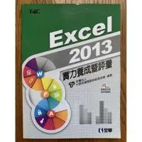 在飛比找蝦皮購物優惠-Excel 2013 實力養成暨評量（附光碟）