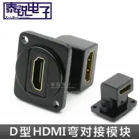 在飛比找樂天市場購物網優惠-D型HDMI彎模塊 3D直角90度1.4高清對接雙通塊86面