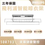 免運 PHILIPS 飛利浦 SDR 703 智能晾衣架 智能晾衣架 遙控衣架 消毒 衣架 台灣公司貨 保固三年 附發票