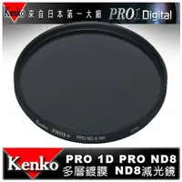 在飛比找樂天市場購物網優惠-【eYe攝影】日本 Kenko PRO1D ND8(W) 7