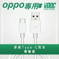 在飛比找PChome24h購物優惠-【VOOC】支援OPPO Type-C閃充傳輸充電線