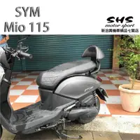 在飛比找蝦皮購物優惠-新洽興機車精品七賢店 SYM 三陽機車 Mio115 機車後