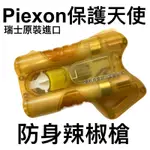 【領航員會館】瑞士進口PIEXON保護天使辣椒槍 黃色 GUARDIAN ANGEL防衛天使辣椒水防身催淚槍防狼防盜