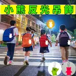 台灣現貨 反光小熊 學生書包反光掛飾夜間騎乘鑰匙圈扣 安全反光條 安全反光片 學生書包安全反光貼 反光吊飾 反光鑰匙圈