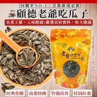 在飛比找蝦皮購物優惠-顧德老爺吃瓜子❗現貨發票 絕對回購 焦糖瓜子 竹鹽瓜子 南棗