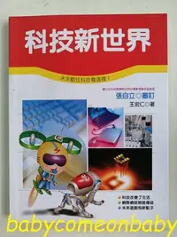 在飛比找Yahoo!奇摩拍賣優惠-嬰幼用品 童書 科學小釣手 科技新世界 泛亞文化