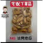 ［宅配下單區］瓜瓜先生🧔🏻‍♂️｜NG冰烤地瓜🍠｜3KG裝🚚宅配專區🔥 熱銷🔥快速出貨｜規格不符地瓜 邊角料品 57地瓜