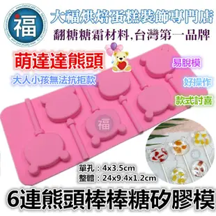 【 6連 熊頭 棒棒糖 矽膠模 3.5cm 】棒棒糖模具 diy 翻糖 巧克力 矽膠 模具 棒棒糖模 小熊 愛素糖