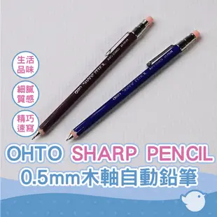 【CHL】OHTO sharp pencil 0.5mm木軸自動鉛筆 藍色 胭脂紅 日系質感文具 APS-350ES