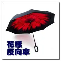 在飛比找旋轉拍賣優惠-花樣反向傘 反向傘/C型免持式雨傘/晴雨傘/雙層汽車傘/可站