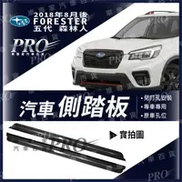 在飛比找蝦皮購物優惠-2018年9月後 森林人 FORESTER 五代 5代 汽車