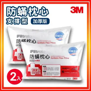 【秋冬必備】(量販 2入)3M Filtete 防蹣枕頭 支撐型 (加厚版) AP-CT302/透氣/防蹣/抗過敏/枕心