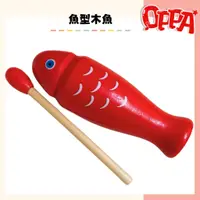 在飛比找蝦皮商城優惠-【OPPA】奧福樂器 木魚 魚型木魚 木質木魚 造型木魚｜幼