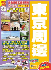 在飛比找博客來優惠-《東京周邊(2023-24年版)：出走近郊五湖北關東Easy