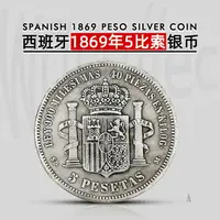 在飛比找樂天市場購物網優惠-西班牙1869年5比索銀幣 外國仿古錢幣把玩硬幣收藏 書房復