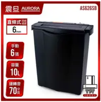 在飛比找樂天市場購物網優惠-AURORA 震旦 6張直條式經濟型碎紙機 信用卡 10公升