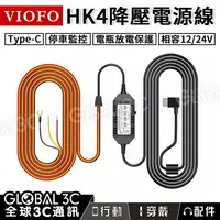 在飛比找樂天市場購物網優惠-VIOFO HK4 行車紀錄器 ACC 降壓電源線 Type