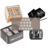 在飛比找蝦皮購物優惠-🐼Wet n wild 雙孔削筆器 削眉筆器 削眼線筆器 l