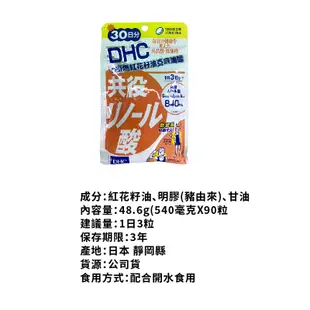 DHC系列30日份 日本原裝 公司貨 保健食品 輕盈元素 纖燃紅花籽油亞麻油酸 馬卡