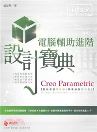 在飛比找三民網路書店優惠-Creo Parametric 電腦輔助進階設計寶典