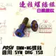 POSH | 鍍鈦 白鐵 三陽 龍 邊柱螺絲組 8MM螺絲+ M6螺絲 適用 SYM DRG 158 附發票