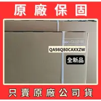 在飛比找蝦皮購物優惠-售價請發問】QA98Q80CAXXZW三星電視85吋 QA9