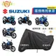 SUZUKI 重機車罩 升級加厚版 重機配件GSXR150 GSXS150 S750 海盜150 小阿魯