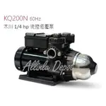 KQ200N木川恆壓電子穩壓加壓馬達/東元馬達/浴室加壓/原裝出廠