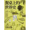 餐桌上的世界史（全新插畫版）（三版）[88折]11100854992 TAAZE讀冊生活網路書店