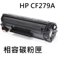在飛比找momo購物網優惠-HP CF279A 相容碳粉匣(CF279A / M12W 