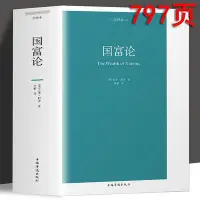 在飛比找Yahoo!奇摩拍賣優惠-【797頁】國富論亞當斯密正版 完整版原著 全集 經濟學理論