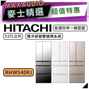 【可議價~】 HITACHI 日立 RHW540RJ | 537公升 1級變頻6門電冰箱 | 6門冰箱 | 日立冰箱 |