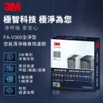 3M V300空氣清淨機專用濾網