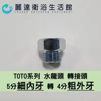 在飛比找露天拍賣優惠-麗達衛浴 TOTO 轉接頭 恆溫沐浴 水龍頭 5分內牙 轉 